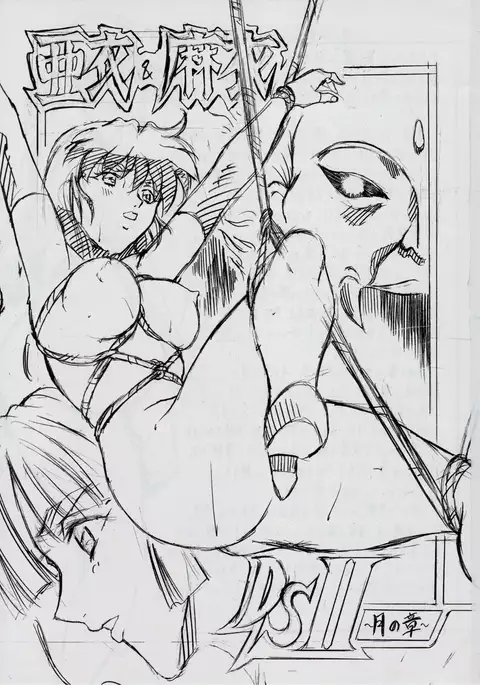 亜衣&麻衣 DSII ~月の章~