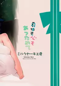 (COMIC1☆11) [Milkshake Work (Milkshake)] Karada mo Kokoro mo Attamete (Kantai Collection -KanColle-) [Chinese] [绅士仓库汉化]