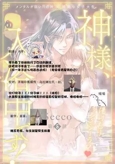 [Secco] Kamisama, nyūyoku-chūdesu! | 神明大人入浴中 1-5 [Chinese] [莉赛特汉化组]