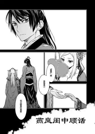 [360 (Kona)] Enran Keichuu Kowa | 燕岚闺中顾话 [Chinese]