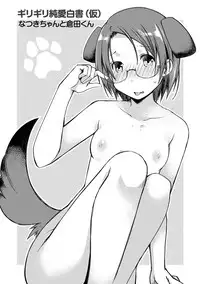 [Ponkotsu Works] Girigiri Junai-Hakusho (Kari) [Digital]