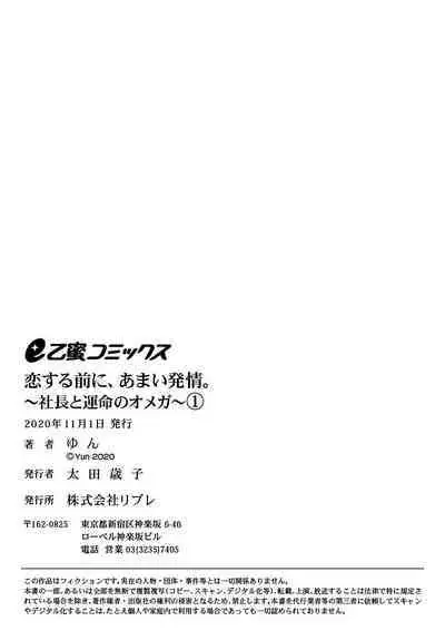 [Yun] Koisuru Mae ni, Amai Hatsujou. ~Shachou to Unmei no Omega~1-5 | 恋爱之前、甜蜜发情。~社长与命中注定的Ω~ Vol. 1-5 [Chinese] [橄榄汉化组]