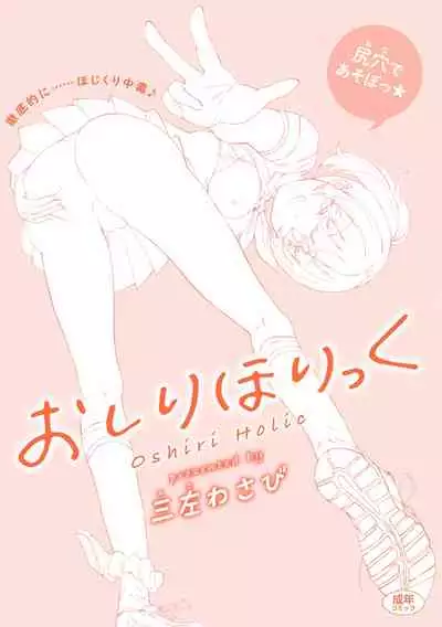 Oshiri Holic