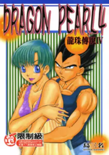 [Shima Sanmei] Dragon Pearl 04 [chinese]