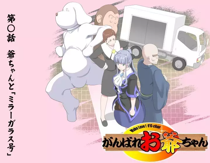 Ganbare Ojii-chan - Make Love! O'G-chan