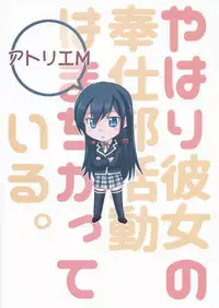 (C88) [Atelier M (Mario)] Yahari Kanojo no Houshi-bu Katsudou wa Machigatteiru. (Yahari Ore no Seishun Love Come wa Machigatteiru.)