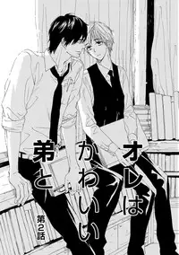 [Takaku Shouko] Ore wa Kawaii Ototo to [Digital]