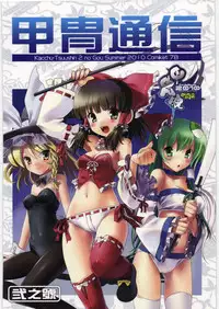 (C78) [Kacchuu Musume] Kacchuu Tsuushin Vol.2 (Various)