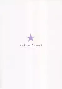 (C88) [furuike (Sumiya)] Мой любимый ~Watashi no Aisuru Hito~ (THE IDOLM@STER CINDERELLA GIRLS)