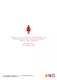 [Juicy Fruits (Satomi Hidefumi)] Bou Ninki School Idol Toilet Tousatsu vol. 2 (Love Live!) [Digital]