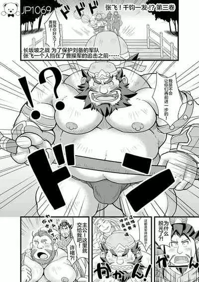 [Bear Tail (Chobikuma)] Chouhi! Kikiippatsu! (Sangokushi Puzzle Taisen) [Chinese] [新桥月白日语社] [Digital]