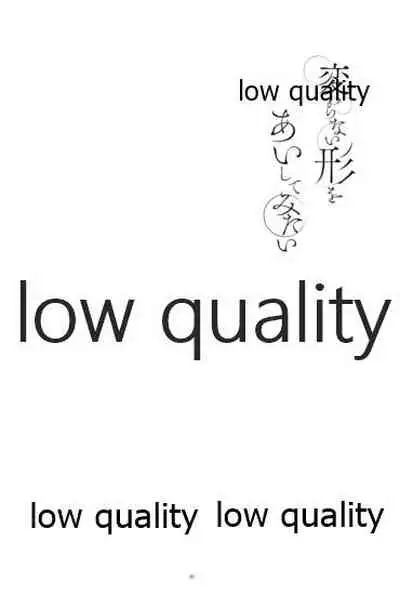 変わらない形をあいしてみたい