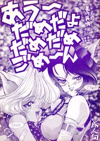 (CR14) [Gyokusaidan (Mimasaka Hideaki)] Ah, Dame da yo Dame Dame Gomen (Sailor moon, Sonic Soldier Borgman