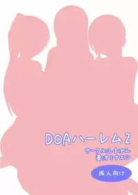 (C81) [ShimaPan (Ominaeshi)] DOA Harem 2 (Dead or Alive) [English] {QBtranslations}