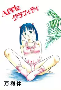 [Manno Rikyuu] Apple Graffiti [Digital]
