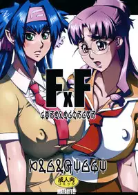 (C74) [Matagitei (Ookubo Matagi)] FxF (Macross Frontier)
