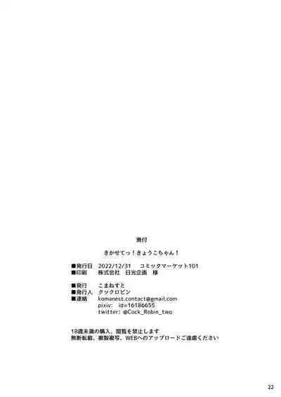 Kikasete! Kyouko-chan! | 让我听听！响子酱！