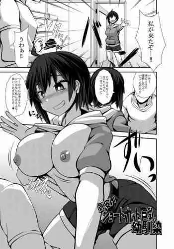 Kiyasui Shortcut Kyonyuu Osananajimi