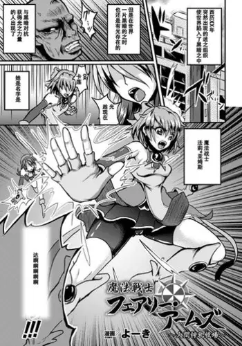[Yoki] Mahou Senshi Fairy Amuse ~Ningen Sakunyuu Bokujou~ (Seigi no Heroine Kachiku Bokujou Vol. 2) [Chinese] [??1??] [Digital]