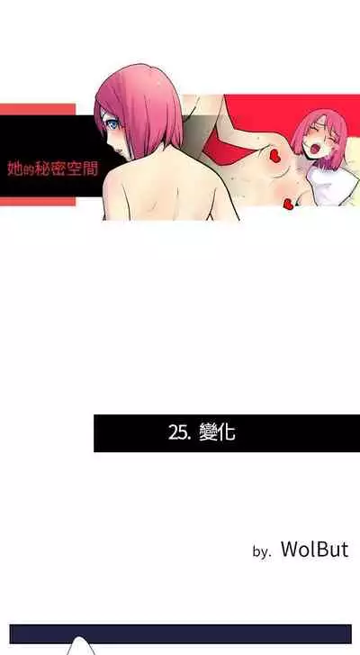 她的秘密空間 1-54