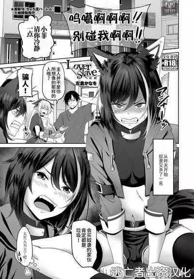 [左倉かなを] Lover slave [Chinese] [逃亡者×真不可视汉化组] [Digital]