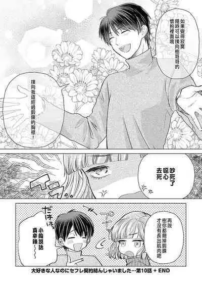 Daisuki na Hito nanoni SeFri Keiyaku Musunjaimashita... Ch.1-10 | 明明是最喜歡的人卻結下了炮友契約...