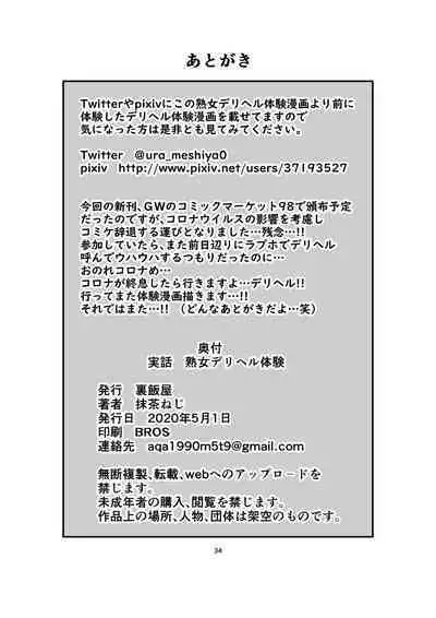 [Ura Meshiya (Maccha Neji)] Jitsuwa Jukujo DeliHeal Taiken