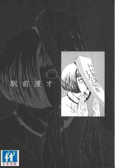 [Kago Shintarou] Kigeki Ekimae Gyakusatsu [Chinese] [有条色狼汉化]