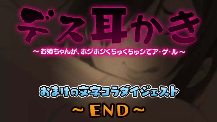 Death Mimikaki ~Onee-chan ga, Hojihoji Kuchukuchu Shite Ageru~