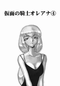 [Taira Hajime] Kamen no Kishi Orleana Zenpen