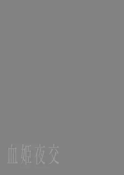 [Kedama Gyuunyuu (Tamano Kedama)] Kekki Yakou -Shinso no Hime wa Hatsujou Shiteiru!- | 血姬夜交 -真祖公主在发情!- [Chinese] [白杨汉化组] [Decensored] [Digital]