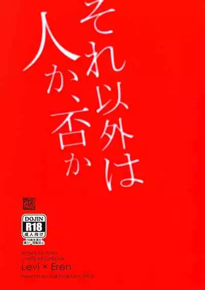 (FALL OF WALL2) [Tokinokouji (Omatsu)] Sore Igai wa Hito ka, Ina ka 除此之外，何以为人(Shingeki no Kyojin)(Chinese)【看海汉化组】