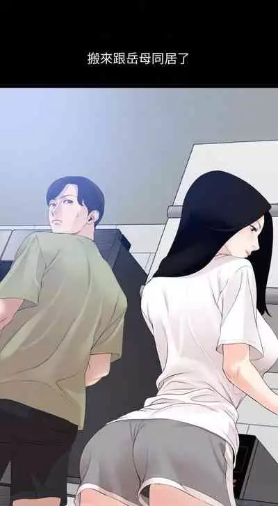 【周一连载】与岳母同屋（作者: 橘皮&黑嘿嘿） 第1~18话