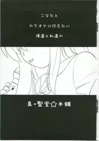 (C73) [Shin Hijiridou Honpo (Hijiri Tsukasa)] Konata to Utau Karaoke 7 - Jikan Pink na Free Time (Lucky Star)