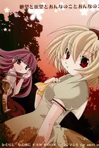 (C71) [Kojimashiki (Kojima Aya, Kinoshita Shashinkan)] Zetsubou to Yokubou to Onnanoko to Onnanoko (Higurashi no Naku Koro ni)