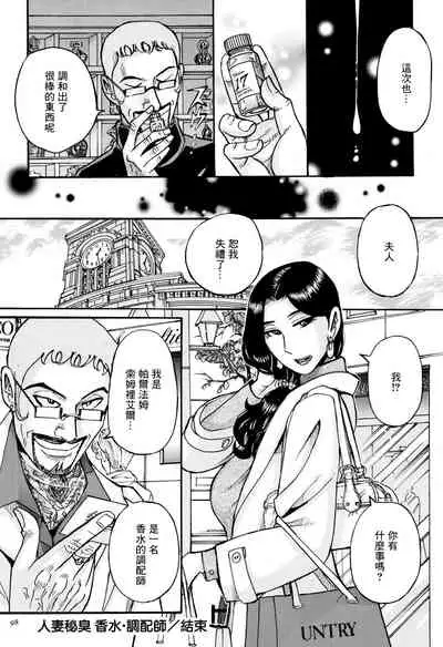 Hitozuma Hishuu Perfume Somurie | 人妻秘臭 香水·調配師