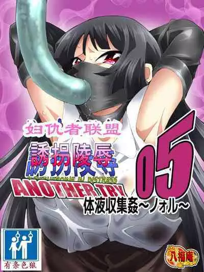 Superheroine Yuukai Ryoujoku ANOTHER TRY 05