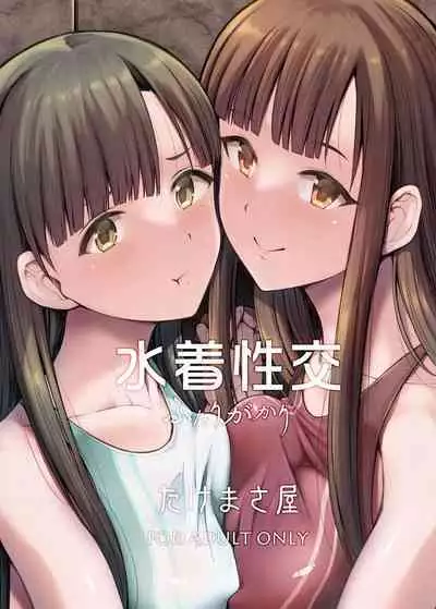 [Takemasaya (Takemasa Takeshi)] Mizugi Seikou Futarigakari (THE IDOLM@STER CINDERELLA GIRLS) [English] [KombasID] [Digital]