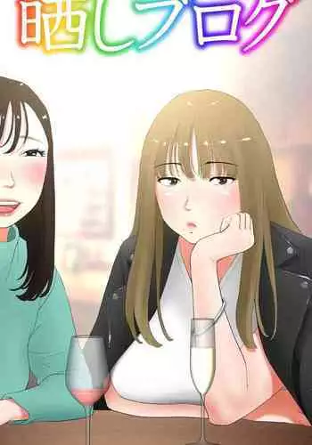 Taikendan Kokuhaku "Sarashi Blog"