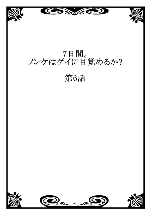 7-kakan. ~ Nonke wa Gay ni Mezameru ka? 3