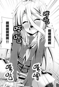 (C86)[Imitation Moon(Narumi Yuu)]Gema keimai ga sex wo oboeta youdesu(No game no life) [Chinese] [CE家族社]