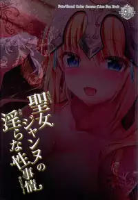 (C94) [Ohoshisamadou (GEKO)] Seijo Jeanne no Midarana Seijijou (Fate/Grand Order)