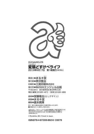 変態どすけべライフ