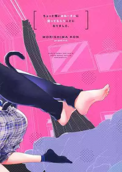 [Koniro Drops (Morishima Kon)] Chotto Kowai Onee-san ni Katte morau Koto ni Narimashita | A kind of scary onee-san took me in as her pet [English] [Tabunne Scans] [Digital]