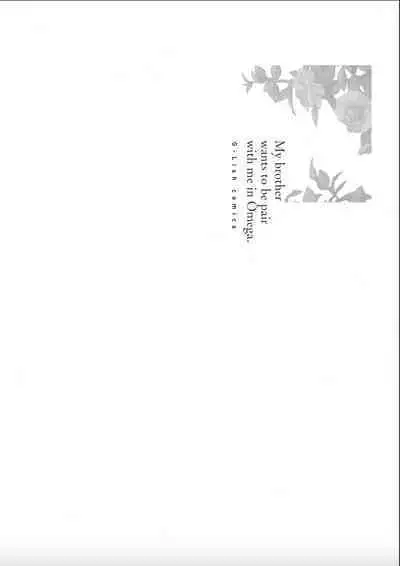 Nii-san wa Omega no Ore to Tsugai ni Naritai | 哥哥想和身为Omega的我结成番