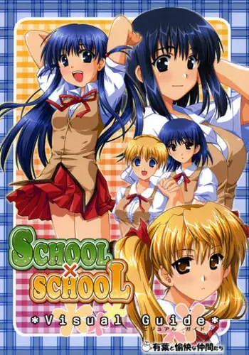 [AKABEi SOFT] SCHOOL×SCHOLL Visual Guide
