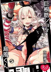 [Atelier Dr.HEAD'S (Katou Chakichi)] Kyokon Suji Shota Hestia-kun to Shimakaze-kun [Chinese] [夜願漢化] [Digital]