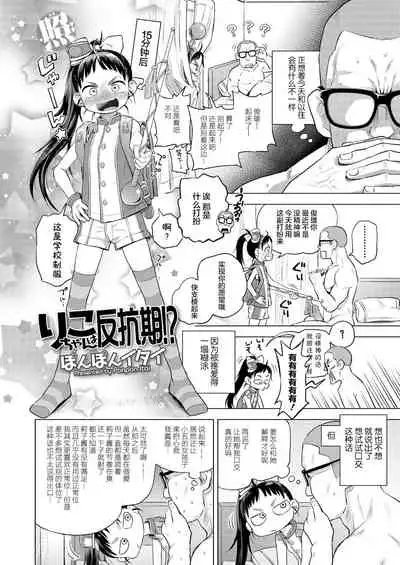 Riko-chan wa Hankouki!?