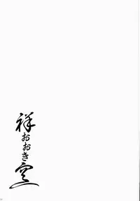 (C90) [In The Sky (Nakano Sora)] Sachi Ooki Sora (Kantai Collection -KanColle-) [Chinese] [无毒汉化组]