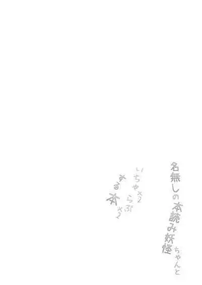 Nanashi no Hon Yomi Youkai-chan to Icha Icha Love Love Suru Hon